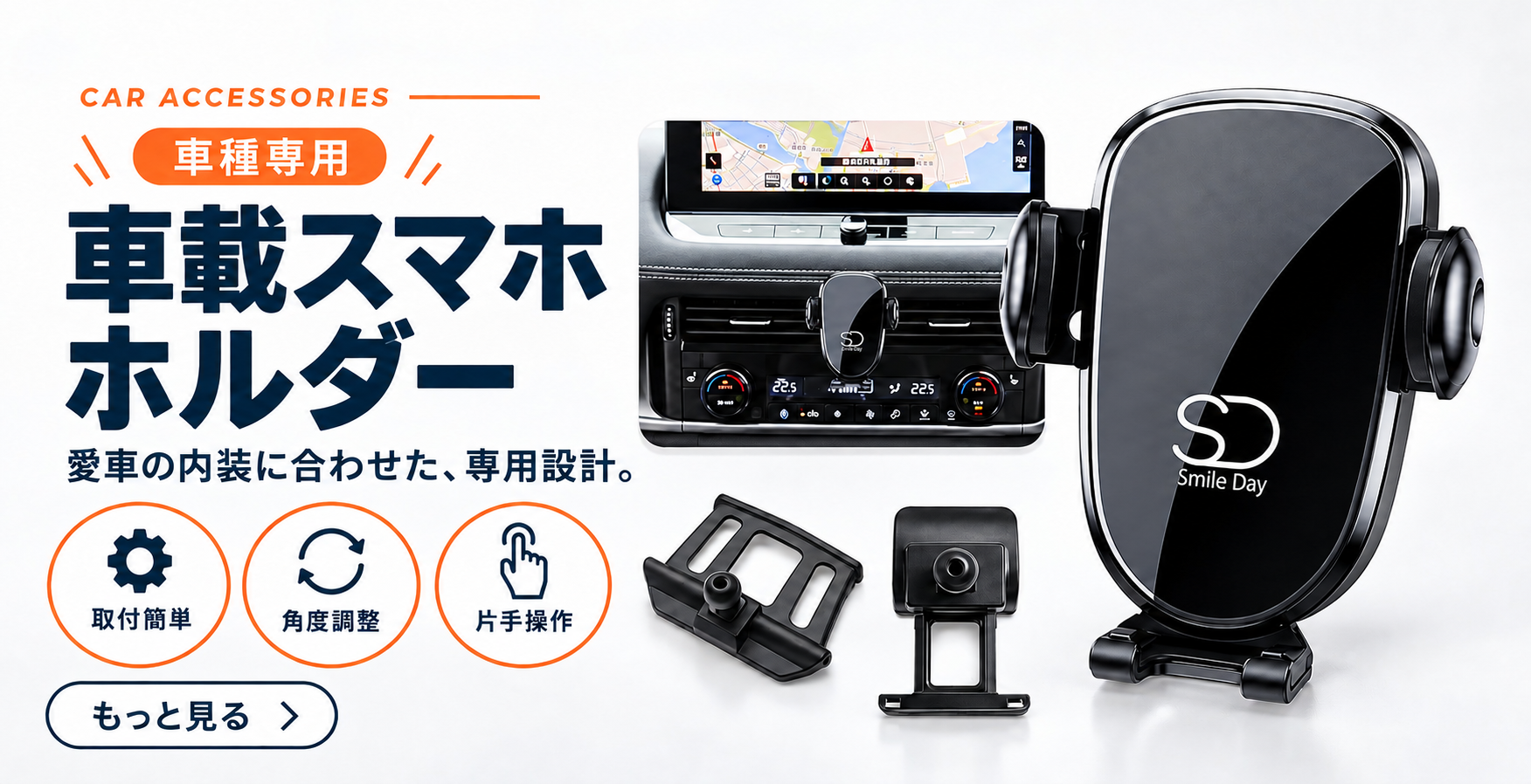 車種専用スマホホルダー 商品シリーズ