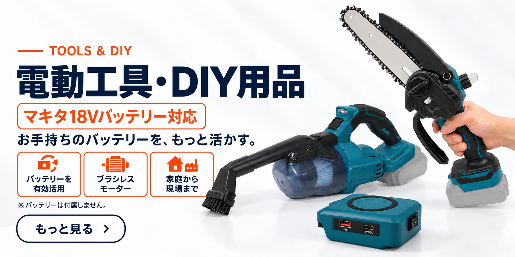 電動工具・DIY用品 商品シリーズ